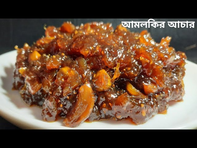 আমলকির টক ঝাল মিষ্টি আচার