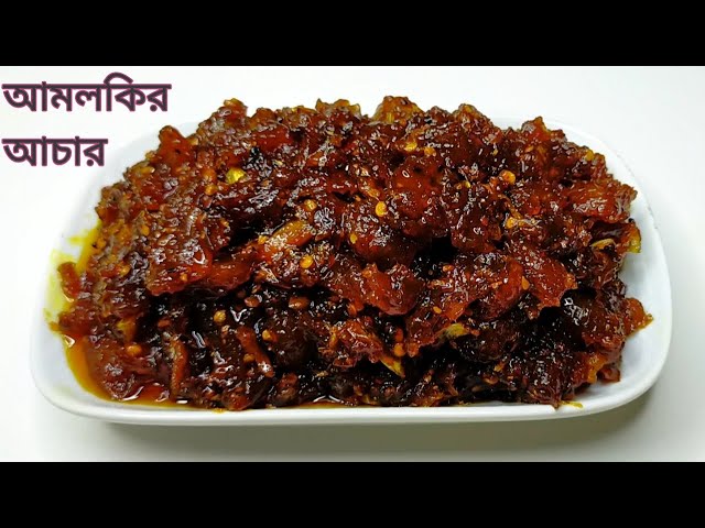 আমলকির টক ঝাল মিষ্টি আচার